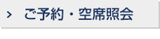 ご予約・空席照会