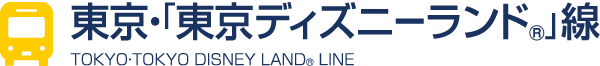 東京・「東京ディズニーランド®」線