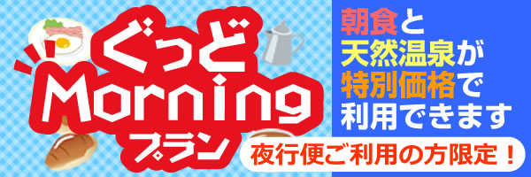 ぐっどMorningプラン