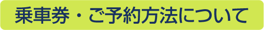 乗車券・ご予約方法について