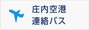 庄内空港連絡バス