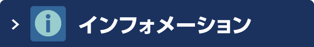 インフォメーション