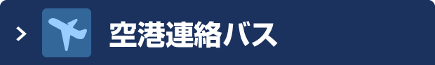 庄内空港連絡バス