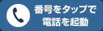 番号をタップで電話を起動