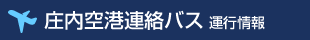 庄内空港連絡バス 運行情報