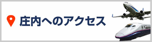 庄内へのアクセス