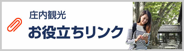 お役立ちリンク