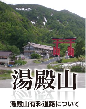 湯殿山有料道路について