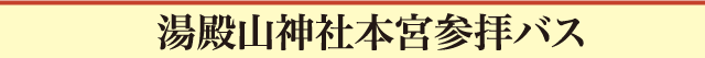 湯殿山神社本宮参拝バス